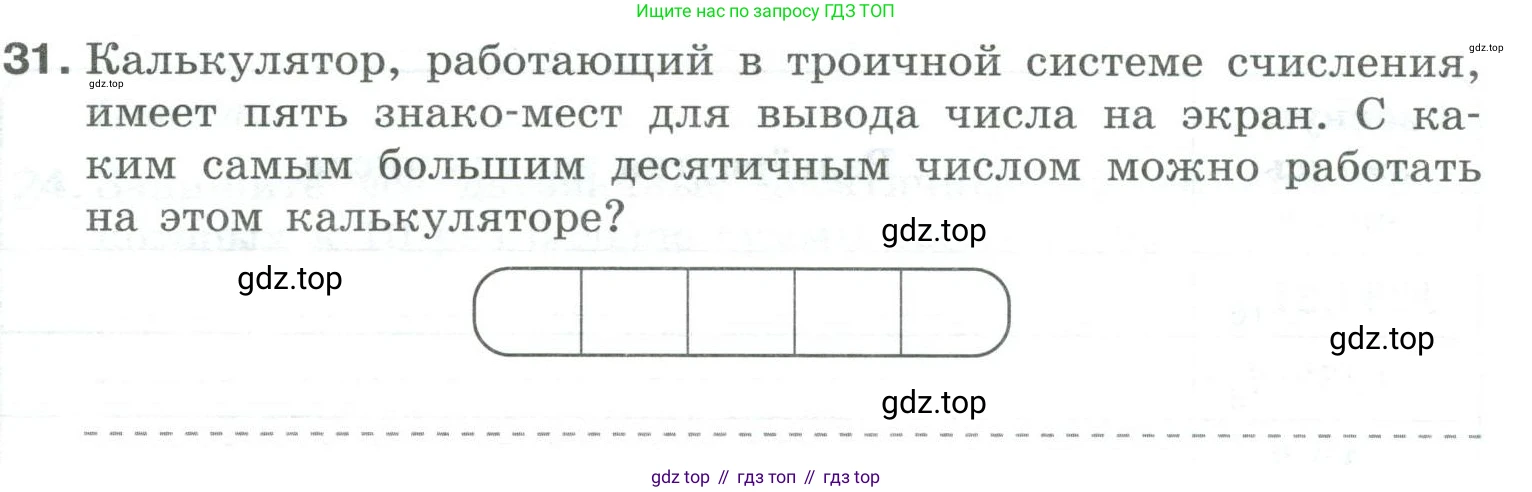 Информатика, 8 класс рабочая тетрадь, авторы: Босова Людмила Леонидовна, Босова Анна Юрьевна, издательство Просвещение, Москва, 2023, Часть 1, страница 22, номер 31, Условие