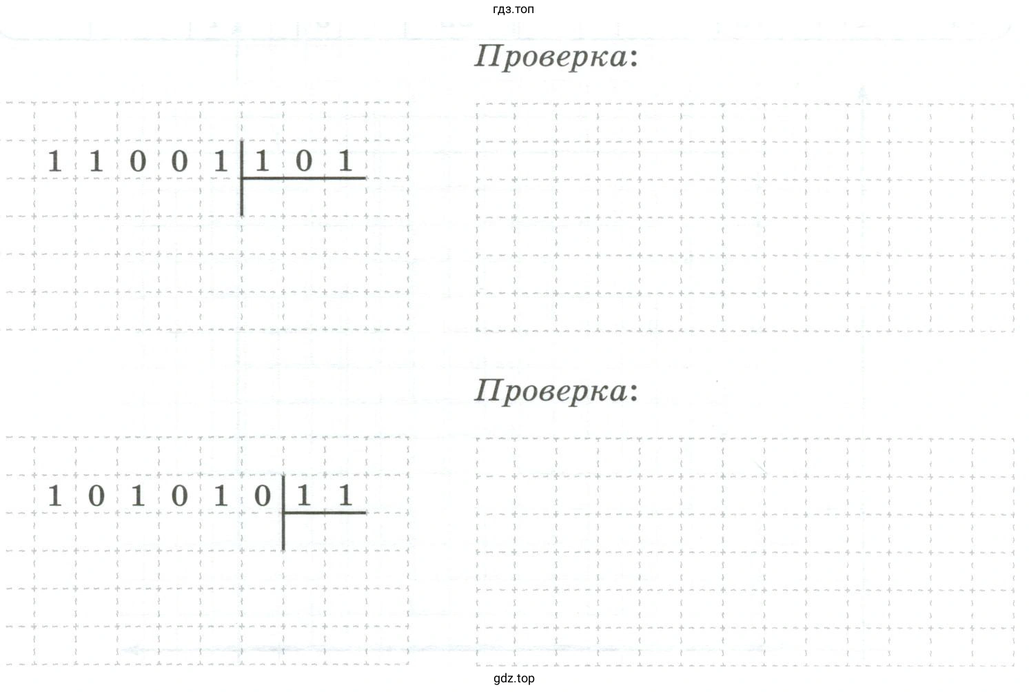 Выполнить проверку, переведя делимое, делитель и частное в десятичную систему счисления