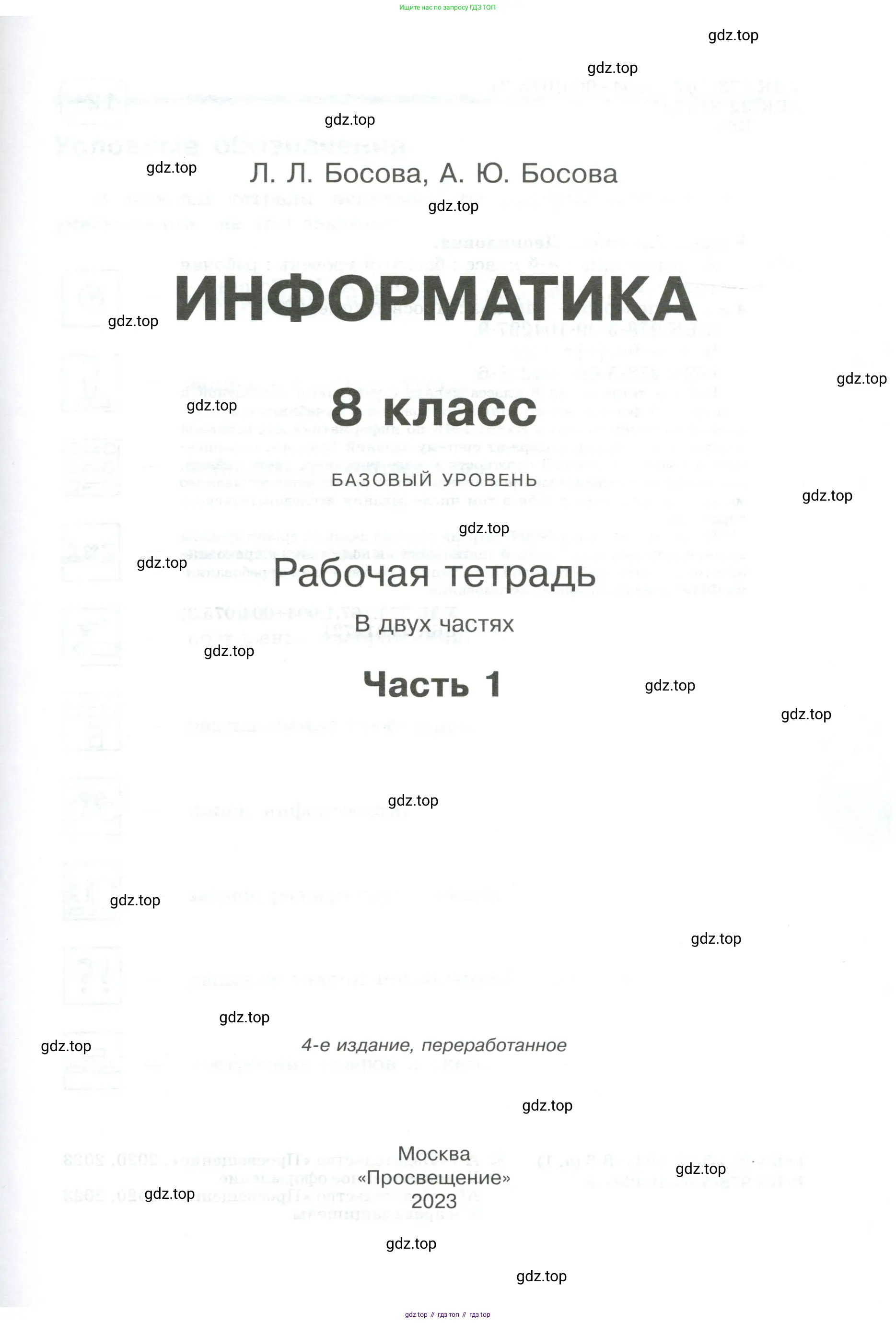 Информатика, 8 класс рабочая тетрадь, авторы: Босова Людмила Леонидовна, Босова Анна Юрьевна, издательство Просвещение, Москва, 2023, страница 1