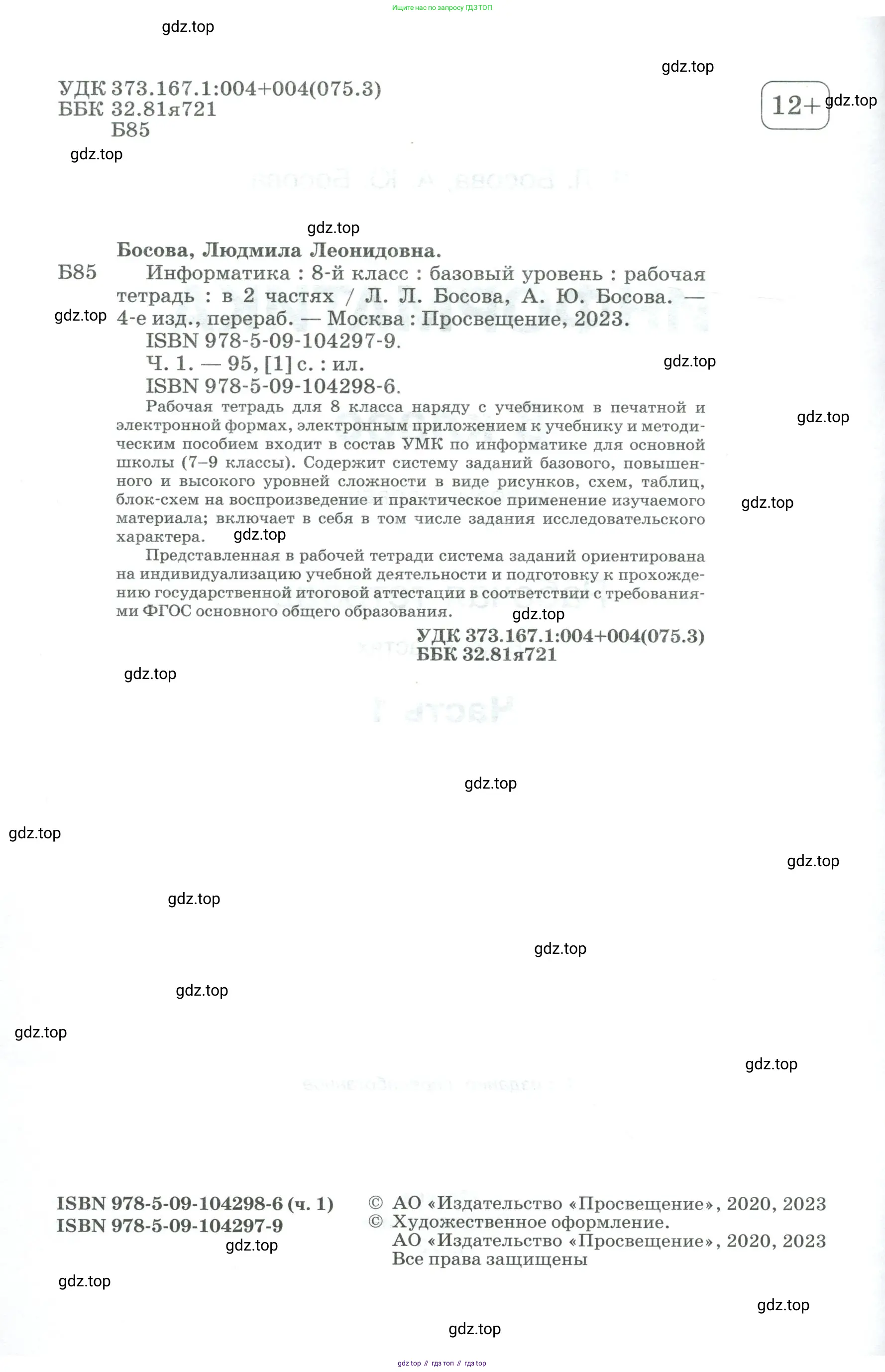Информатика, 8 класс рабочая тетрадь, авторы: Босова Людмила Леонидовна, Босова Анна Юрьевна, издательство Просвещение, Москва, 2023, страница 2