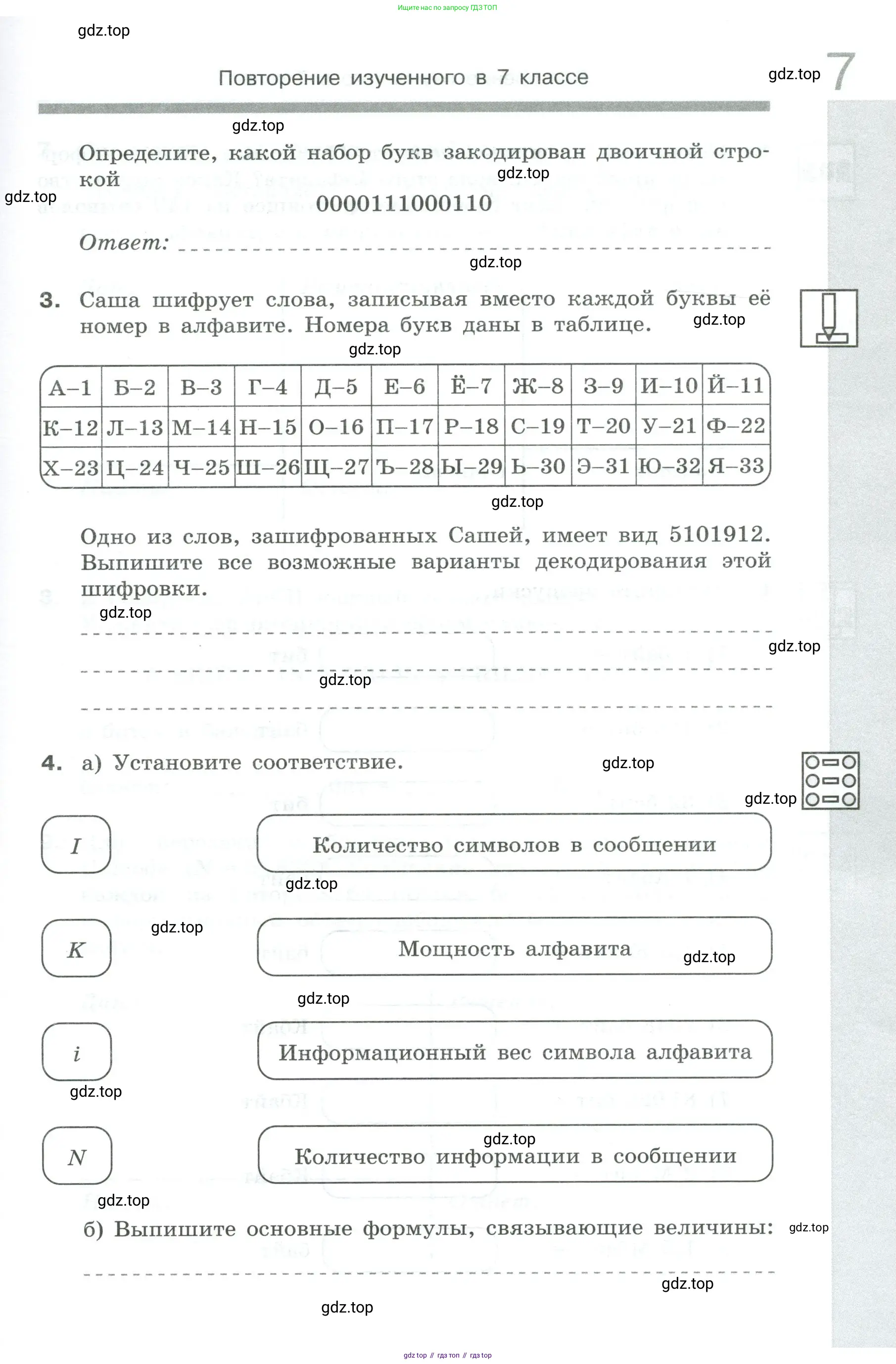 Информатика, 8 класс рабочая тетрадь, авторы: Босова Людмила Леонидовна, Босова Анна Юрьевна, издательство Просвещение, Москва, 2023, Часть 1, страница 7