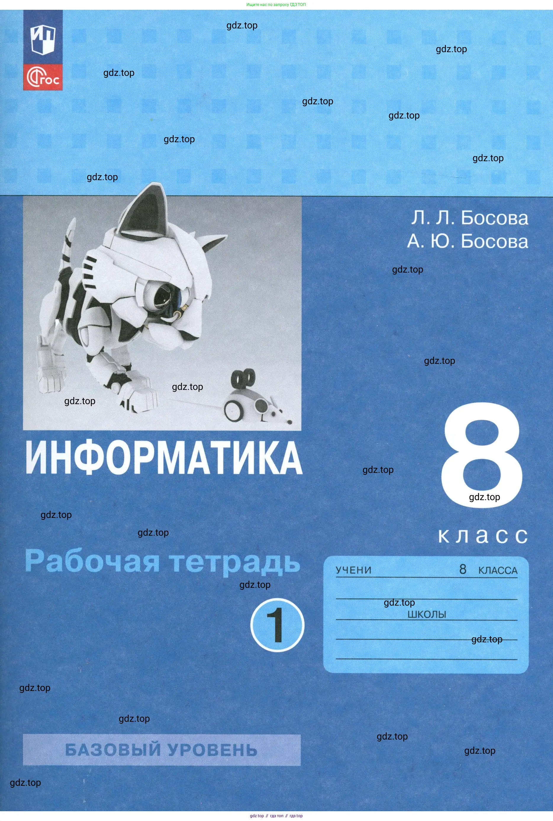 Информатика, 8 класс рабочая тетрадь, авторы: Босова Людмила Леонидовна, Босова Анна Юрьевна, издательство Просвещение, Москва, 2023,