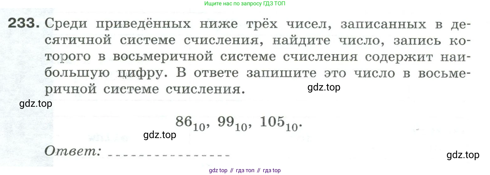 Информатика, 8 класс рабочая тетрадь, авторы: Босова Людмила Леонидовна, Босова Анна Юрьевна, издательство Просвещение, Москва, 2023, Часть 2, страница 90, номер 233, Условие