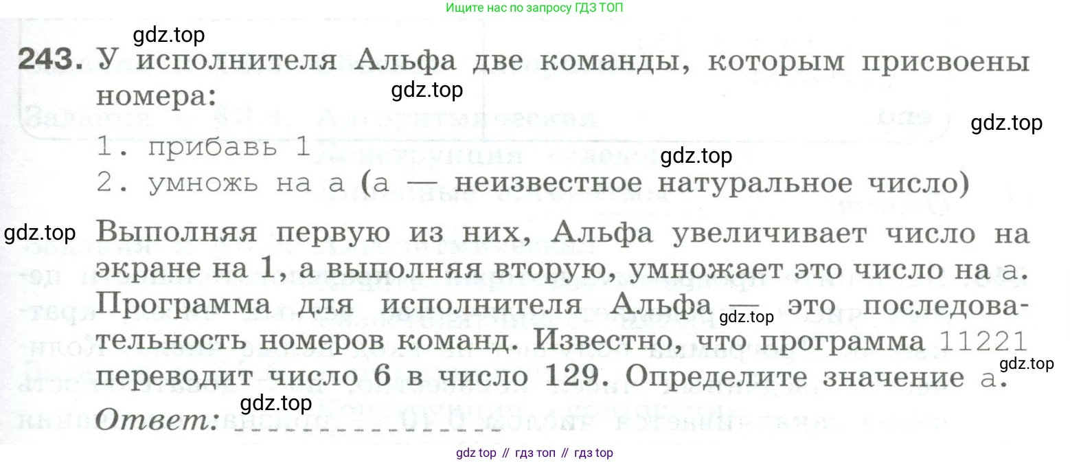 Информатика, 8 класс рабочая тетрадь, авторы: Босова Людмила Леонидовна, Босова Анна Юрьевна, издательство Просвещение, Москва, 2023, Часть 2, страница 93, номер 243, Условие