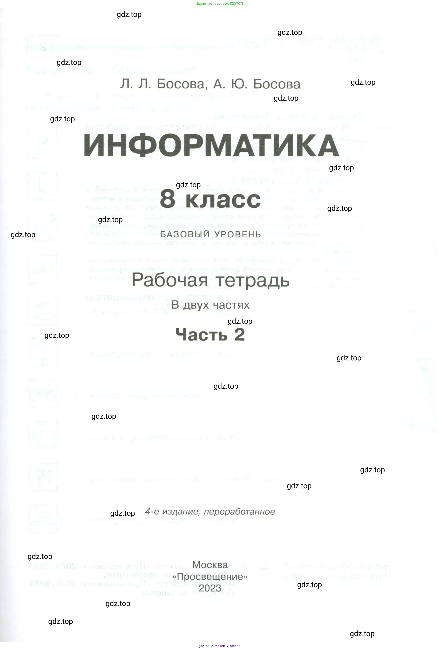 Информатика, 8 класс рабочая тетрадь, авторы: Босова Людмила Леонидовна, Босова Анна Юрьевна, издательство Просвещение, Москва, 2023, страница 1