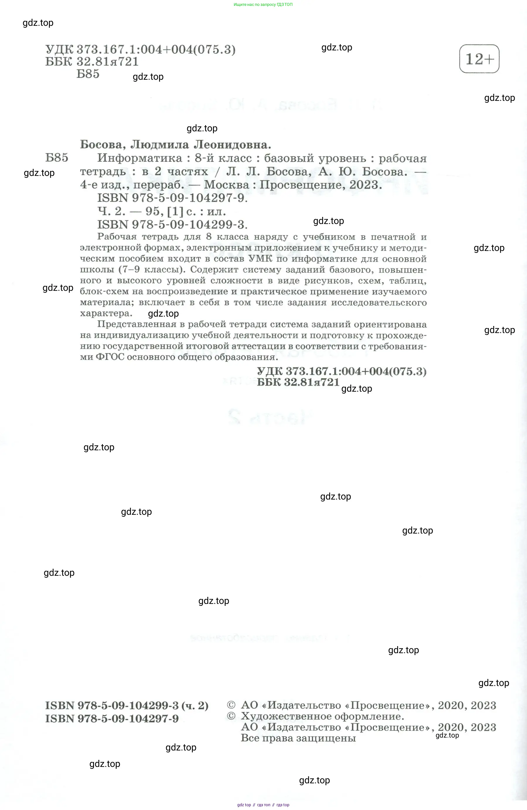 Информатика, 8 класс рабочая тетрадь, авторы: Босова Людмила Леонидовна, Босова Анна Юрьевна, издательство Просвещение, Москва, 2023, страница 2