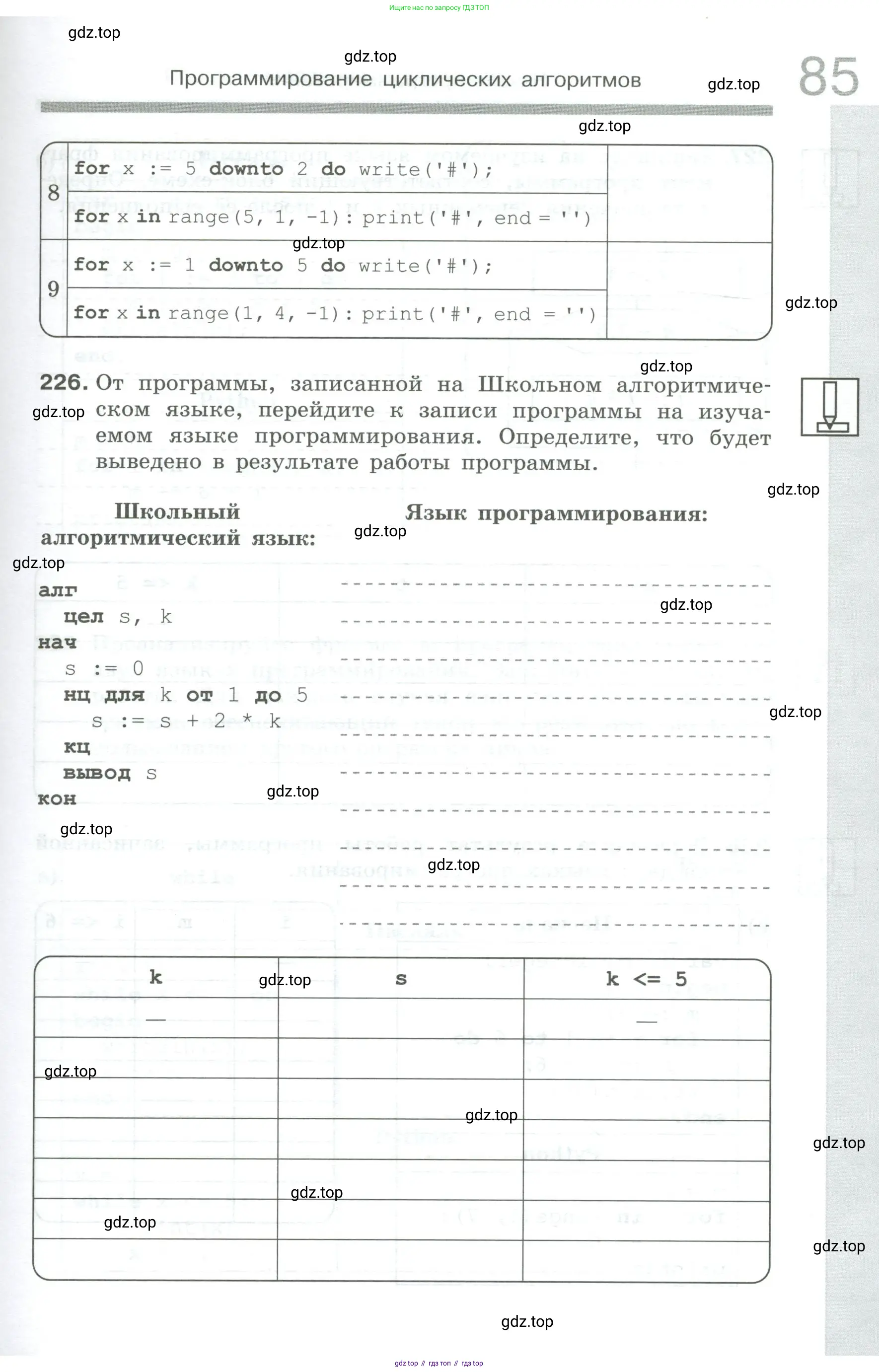 Информатика, 8 класс рабочая тетрадь, авторы: Босова Людмила Леонидовна, Босова Анна Юрьевна, издательство Просвещение, Москва, 2023, Часть 1, страница 85