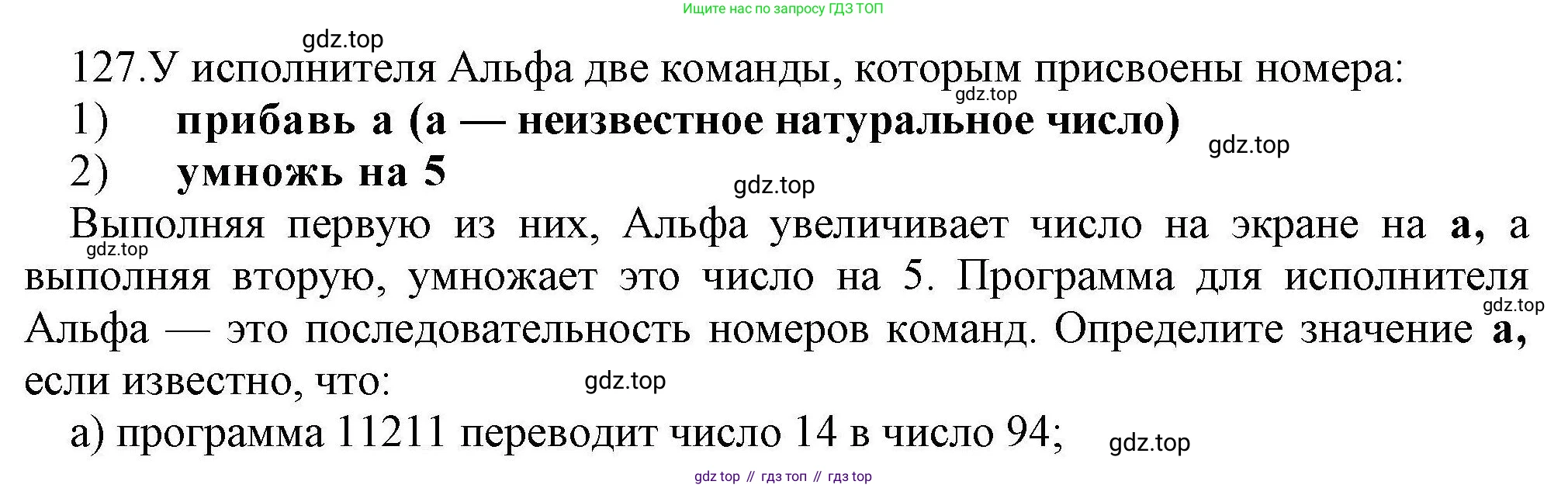 Информатика, 8 класс рабочая тетрадь, авторы: Босова Людмила Леонидовна, Босова Анна Юрьевна, издательство Просвещение, Москва, 2023, Часть 1, страница 86, номер 127, Решение