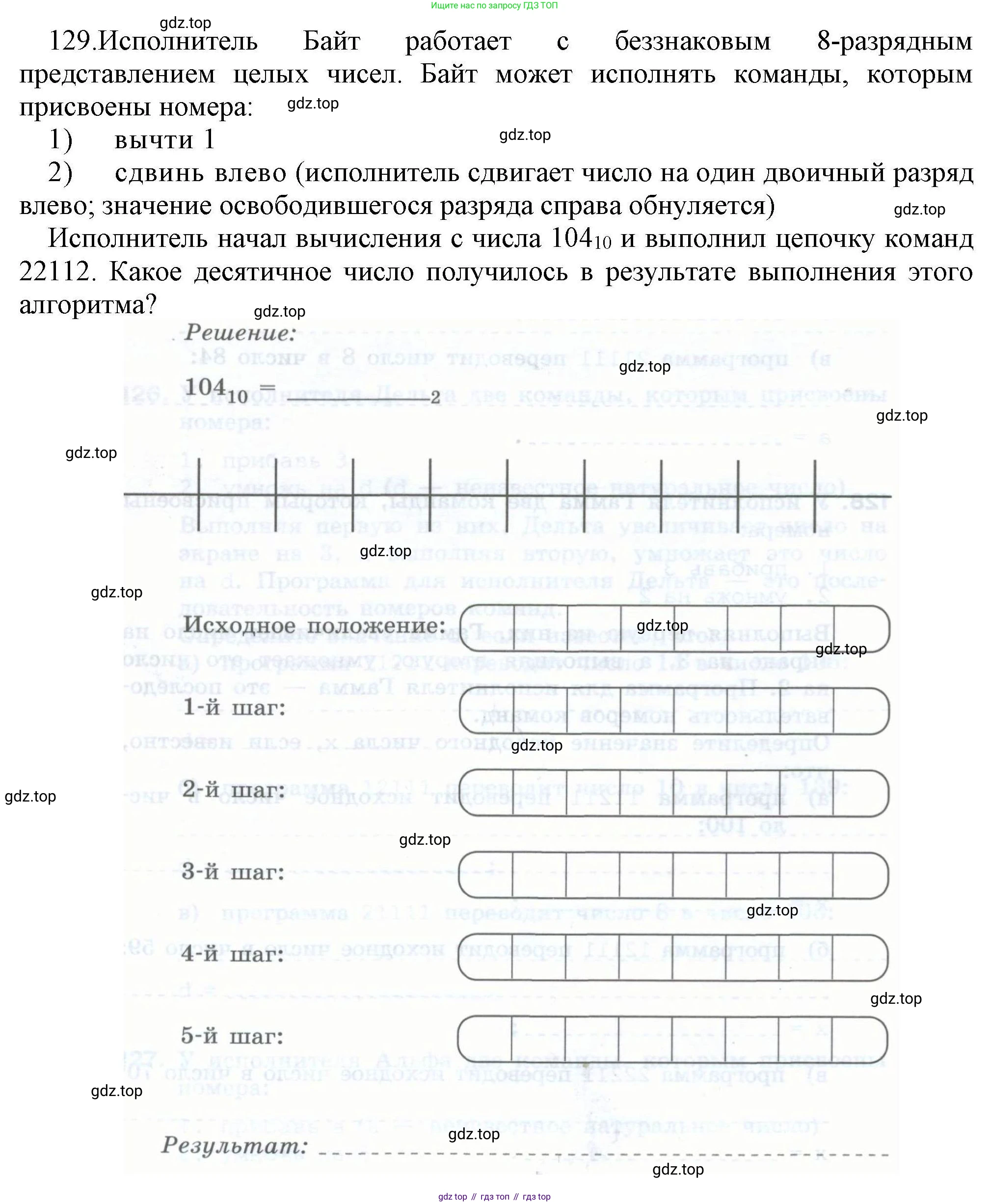 Информатика, 8 класс рабочая тетрадь, авторы: Босова Людмила Леонидовна, Босова Анна Юрьевна, издательство Просвещение, Москва, 2023, Часть 1, страница 88, номер 129, Решение