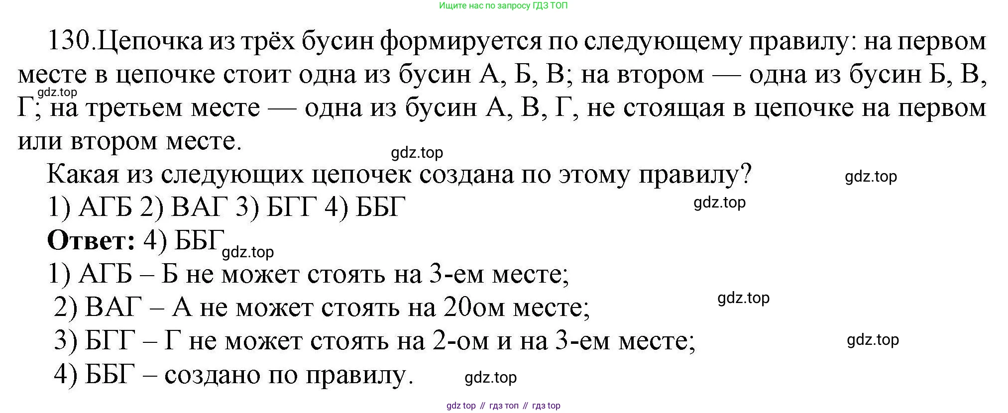 Информатика, 8 класс рабочая тетрадь, авторы: Босова Людмила Леонидовна, Босова Анна Юрьевна, издательство Просвещение, Москва, 2023, Часть 1, страница 89, номер 130, Решение
