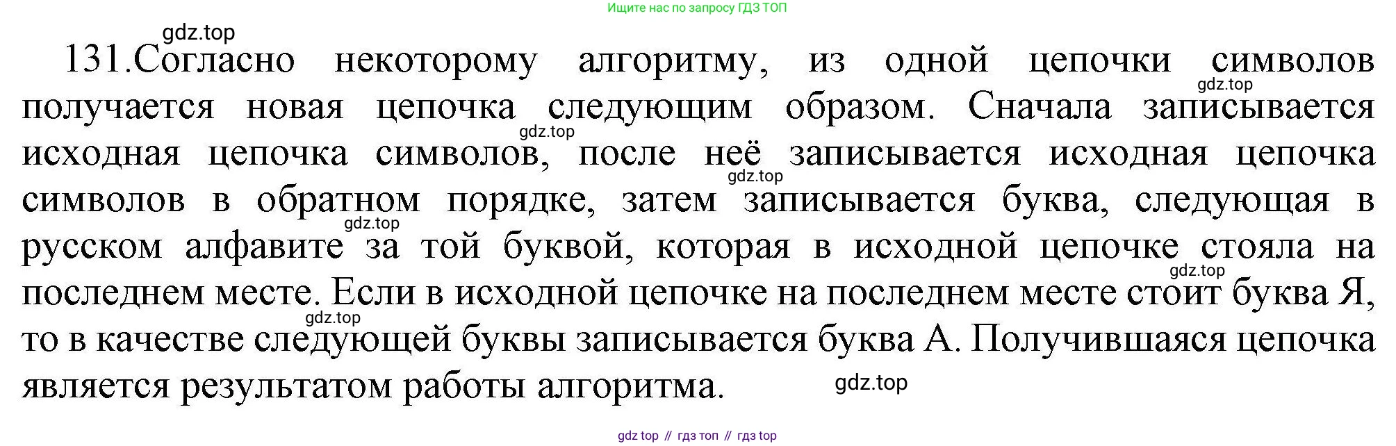 Информатика, 8 класс рабочая тетрадь, авторы: Босова Людмила Леонидовна, Босова Анна Юрьевна, издательство Просвещение, Москва, 2023, Часть 1, страница 89, номер 131, Решение