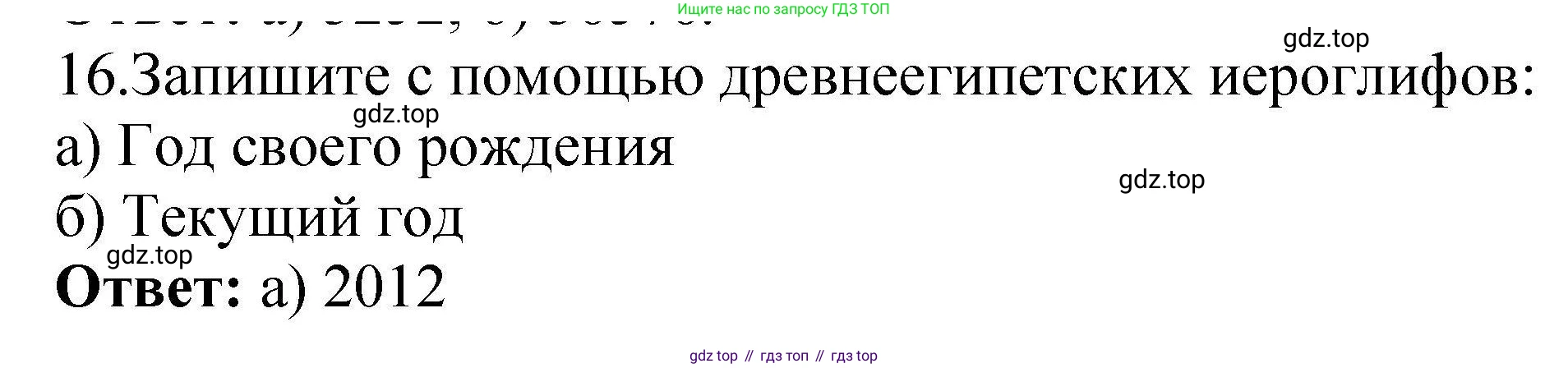 Информатика, 8 класс рабочая тетрадь, авторы: Босова Людмила Леонидовна, Босова Анна Юрьевна, издательство Просвещение, Москва, 2023, Часть 1, страница 16, номер 16, Решение