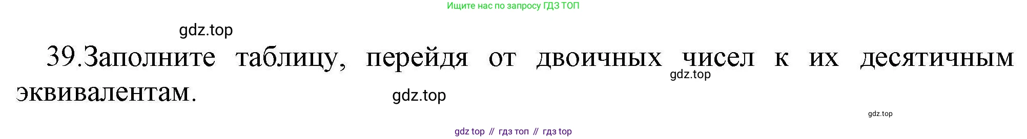 Информатика, 8 класс рабочая тетрадь, авторы: Босова Людмила Леонидовна, Босова Анна Юрьевна, издательство Просвещение, Москва, 2023, Часть 1, страница 26, номер 39, Решение