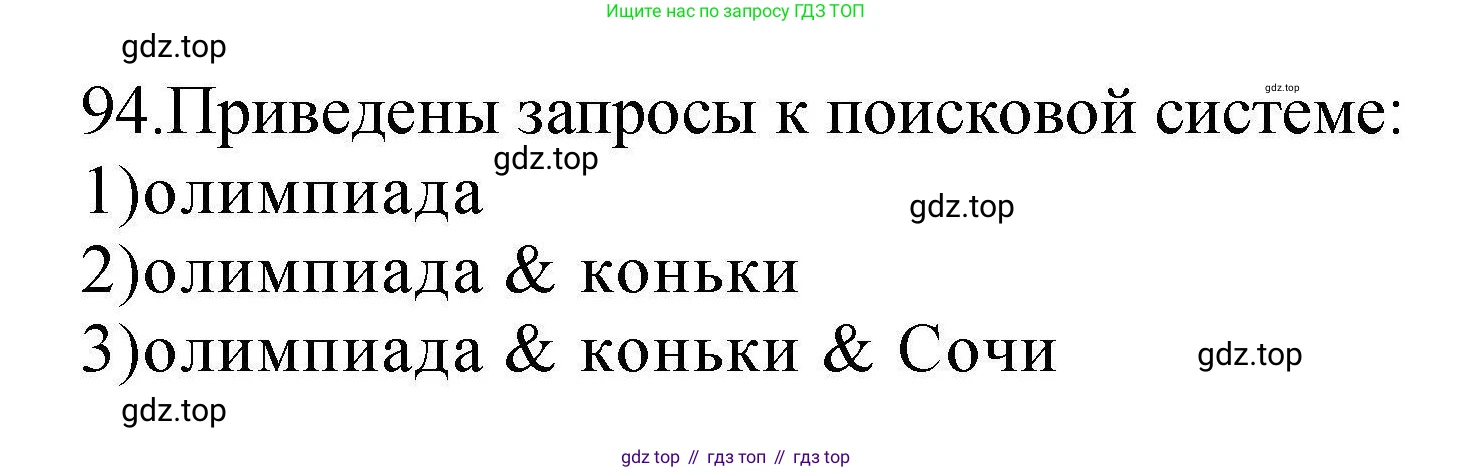 Информатика, 8 класс рабочая тетрадь, авторы: Босова Людмила Леонидовна, Босова Анна Юрьевна, издательство Просвещение, Москва, 2023, Часть 1, страница 61, номер 94, Решение