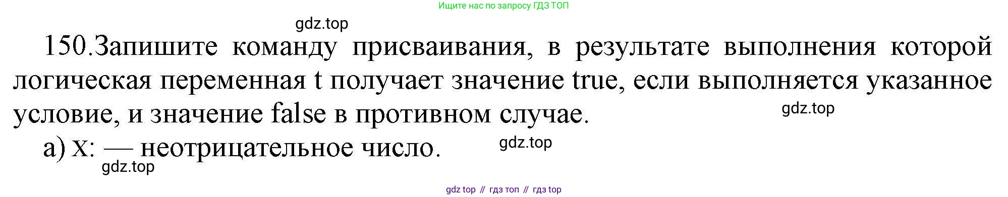 Информатика, 8 класс рабочая тетрадь, авторы: Босова Людмила Леонидовна, Босова Анна Юрьевна, издательство Просвещение, Москва, 2023, Часть 2, страница 10, номер 150, Решение