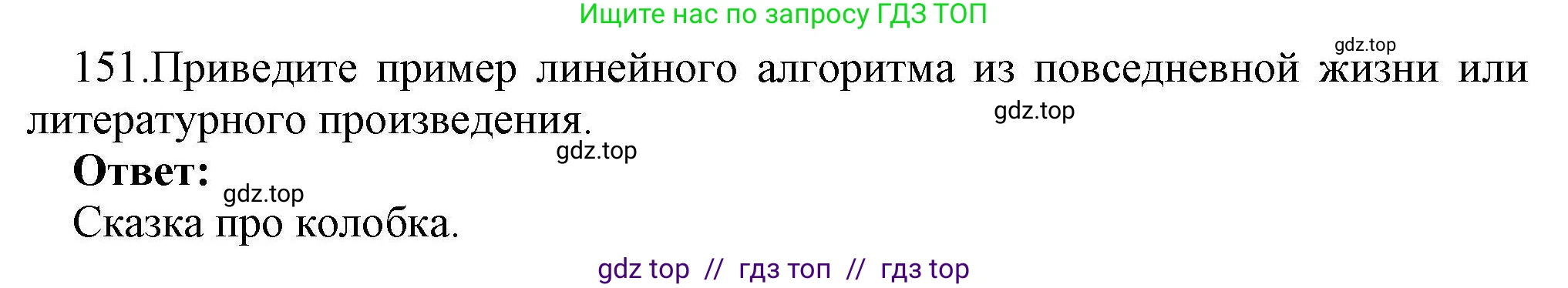 Информатика, 8 класс рабочая тетрадь, авторы: Босова Людмила Леонидовна, Босова Анна Юрьевна, издательство Просвещение, Москва, 2023, Часть 2, страница 11, номер 151, Решение