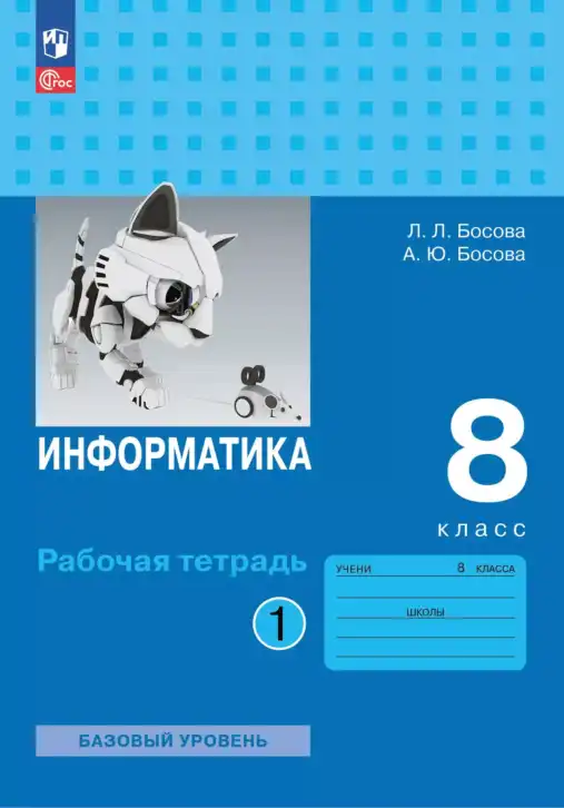 Информатика, 8 класс рабочая тетрадь, авторы: Босова Людмила Леонидовна, Босова Анна Юрьевна, издательство Просвещение, Москва, 2023, часть 1, 2