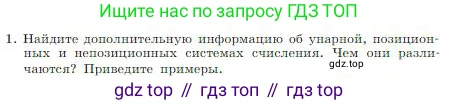 ГДЗ Информатика, 8 класс Учебник, авторы: Босова Людмила Леонидовна, Босова Анна Юрьевна, издательство Просвещение, Москва, 2023, страница 13, номер 1, Условие