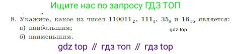 ГДЗ Информатика, 8 класс Учебник, авторы: Босова Людмила Леонидовна, Босова Анна Юрьевна, издательство Просвещение, Москва, 2023, страница 13, номер 8, Условие