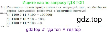 ГДЗ Информатика, 8 класс Учебник, авторы: Босова Людмила Леонидовна, Босова Анна Юрьевна, издательство Просвещение, Москва, 2023, страница 22, номер 10, Условие