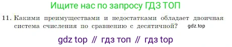 ГДЗ Информатика, 8 класс Учебник, авторы: Босова Людмила Леонидовна, Босова Анна Юрьевна, издательство Просвещение, Москва, 2023, страница 22, номер 11, Условие