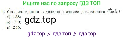 ГДЗ Информатика, 8 класс Учебник, авторы: Босова Людмила Леонидовна, Босова Анна Юрьевна, издательство Просвещение, Москва, 2023, страница 21, номер 4, Условие
