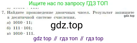 ГДЗ Информатика, 8 класс Учебник, авторы: Босова Людмила Леонидовна, Босова Анна Юрьевна, издательство Просвещение, Москва, 2023, страница 21, номер 7, Условие