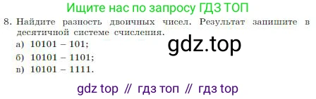 ГДЗ Информатика, 8 класс Учебник, авторы: Босова Людмила Леонидовна, Босова Анна Юрьевна, издательство Просвещение, Москва, 2023, страница 21, номер 8, Условие