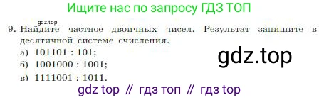 ГДЗ Информатика, 8 класс Учебник, авторы: Босова Людмила Леонидовна, Босова Анна Юрьевна, издательство Просвещение, Москва, 2023, страница 22, номер 9, Условие