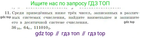 ГДЗ Информатика, 8 класс Учебник, авторы: Босова Людмила Леонидовна, Босова Анна Юрьевна, издательство Просвещение, Москва, 2023, страница 29, номер 11, Условие