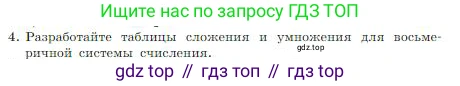 ГДЗ Информатика, 8 класс Учебник, авторы: Босова Людмила Леонидовна, Босова Анна Юрьевна, издательство Просвещение, Москва, 2023, страница 28, номер 4, Условие
