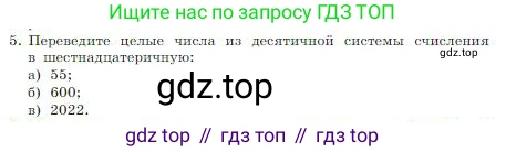 ГДЗ Информатика, 8 класс Учебник, авторы: Босова Людмила Леонидовна, Босова Анна Юрьевна, издательство Просвещение, Москва, 2023, страница 28, номер 5, Условие
