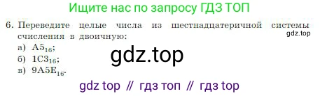 ГДЗ Информатика, 8 класс Учебник, авторы: Босова Людмила Леонидовна, Босова Анна Юрьевна, издательство Просвещение, Москва, 2023, страница 28, номер 6, Условие