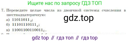 ГДЗ Информатика, 8 класс Учебник, авторы: Босова Людмила Леонидовна, Босова Анна Юрьевна, издательство Просвещение, Москва, 2023, страница 29, номер 7, Условие