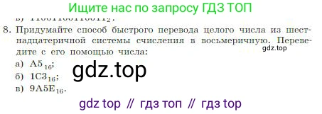 ГДЗ Информатика, 8 класс Учебник, авторы: Босова Людмила Леонидовна, Босова Анна Юрьевна, издательство Просвещение, Москва, 2023, страница 29, номер 8, Условие