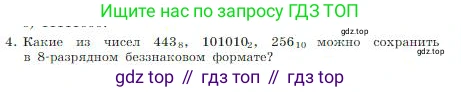 ГДЗ Информатика, 8 класс Учебник, авторы: Босова Людмила Леонидовна, Босова Анна Юрьевна, издательство Просвещение, Москва, 2023, страница 35, номер 4, Условие