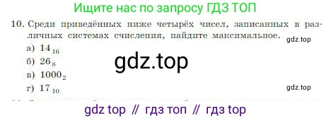 ГДЗ Информатика, 8 класс Учебник, авторы: Босова Людмила Леонидовна, Босова Анна Юрьевна, издательство Просвещение, Москва, 2023, страница 37, номер 10, Условие