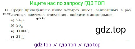 ГДЗ Информатика, 8 класс Учебник, авторы: Босова Людмила Леонидовна, Босова Анна Юрьевна, издательство Просвещение, Москва, 2023, страница 37, номер 11, Условие