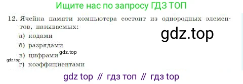 ГДЗ Информатика, 8 класс Учебник, авторы: Босова Людмила Леонидовна, Босова Анна Юрьевна, издательство Просвещение, Москва, 2023, страница 37, номер 12, Условие