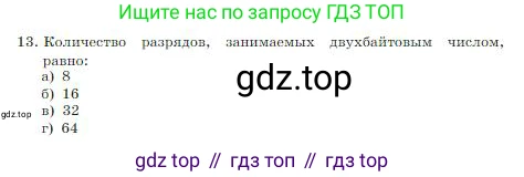 ГДЗ Информатика, 8 класс Учебник, авторы: Босова Людмила Леонидовна, Босова Анна Юрьевна, издательство Просвещение, Москва, 2023, страница 37, номер 13, Условие