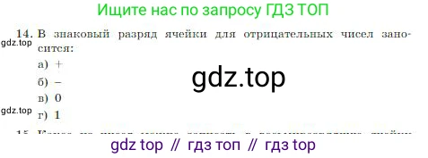 ГДЗ Информатика, 8 класс Учебник, авторы: Босова Людмила Леонидовна, Босова Анна Юрьевна, издательство Просвещение, Москва, 2023, страница 38, номер 14, Условие