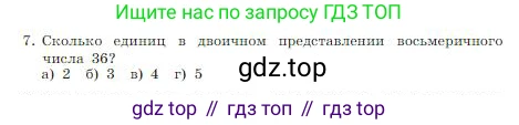 ГДЗ Информатика, 8 класс Учебник, авторы: Босова Людмила Леонидовна, Босова Анна Юрьевна, издательство Просвещение, Москва, 2023, страница 37, номер 7, Условие