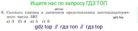 ГДЗ Информатика, 8 класс Учебник, авторы: Босова Людмила Леонидовна, Босова Анна Юрьевна, издательство Просвещение, Москва, 2023, страница 37, номер 8, Условие