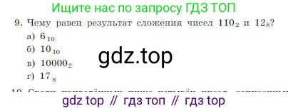 ГДЗ Информатика, 8 класс Учебник, авторы: Босова Людмила Леонидовна, Босова Анна Юрьевна, издательство Просвещение, Москва, 2023, страница 37, номер 9, Условие
