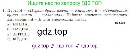 ГДЗ Информатика, 8 класс Учебник, авторы: Босова Людмила Леонидовна, Босова Анна Юрьевна, издательство Просвещение, Москва, 2023, страница 58, номер 4, Условие