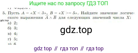 ГДЗ Информатика, 8 класс Учебник, авторы: Босова Людмила Леонидовна, Босова Анна Юрьевна, издательство Просвещение, Москва, 2023, страница 58, номер 5, Условие