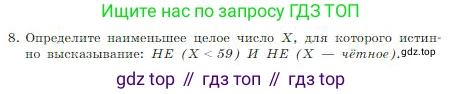 ГДЗ Информатика, 8 класс Учебник, авторы: Босова Людмила Леонидовна, Босова Анна Юрьевна, издательство Просвещение, Москва, 2023, страница 58, номер 8, Условие