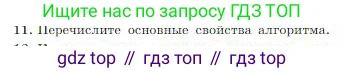 ГДЗ Информатика, 8 класс Учебник, авторы: Босова Людмила Леонидовна, Босова Анна Юрьевна, издательство Просвещение, Москва, 2023, страница 83, номер 11, Условие