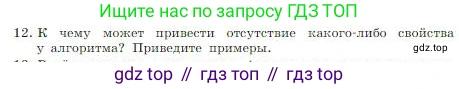 ГДЗ Информатика, 8 класс Учебник, авторы: Босова Людмила Леонидовна, Босова Анна Юрьевна, издательство Просвещение, Москва, 2023, страница 83, номер 12, Условие