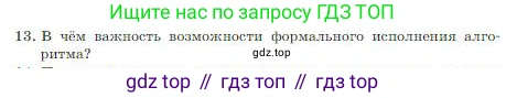 ГДЗ Информатика, 8 класс Учебник, авторы: Босова Людмила Леонидовна, Босова Анна Юрьевна, издательство Просвещение, Москва, 2023, страница 83, номер 13, Условие